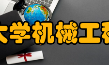 浙江大学机械工程学院科研成果