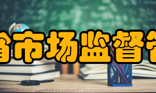 海南省市场监督管理局内设机构