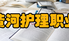 郑州黄河护理职业学院师资力量
