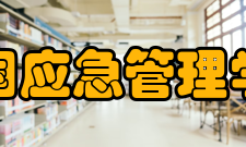 中国应急管理学会组织会员