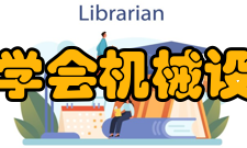 中国机械工程学会机械设计分会理事会