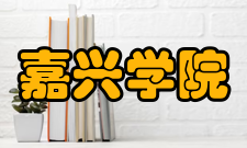 嘉兴学院科研成果