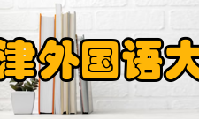 天津外国语大学合作交流