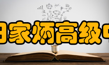 常州市田家炳高级中学学校校史