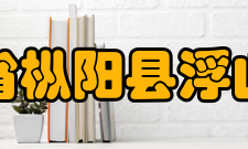 安徽省枞阳县浮山中学硬件设施