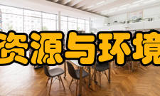 武汉大学资源与环境科学学院研究方向