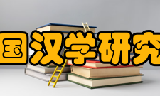 图文：法国汉学研究所历任领导