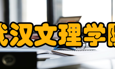 武汉文理学院学术资源