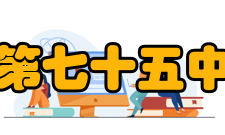 广州市第七十五中学学校校歌责 行 天 下---广州市第七十五