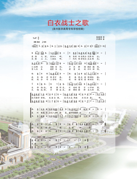 泉州医学高等专科学校校歌东海之滨