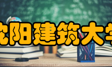 沈阳建筑大学现任领导