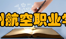 宿州航空职业学院院系专业