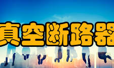 真空断路器其他信息