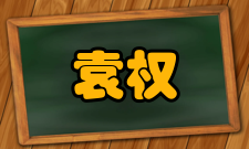 国家级有突出贡献的中青年专家袁权