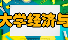 山西师范大学经济与管理学院院系介绍
