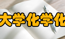 青岛大学化学化工与环境学院师资力量