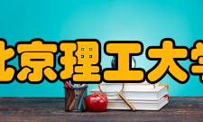 北京理工大学工程训练中心机构设置工程训练中心是校级实验室