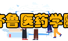 齐鲁医药学院科研成果