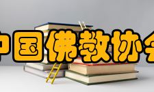 中国佛教协会发展历程1952年
