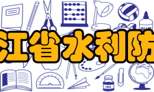 浙江省水利防灾减灾重点实验室于始组建