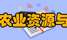 中国农业科学院农业资源与农业区划研究所