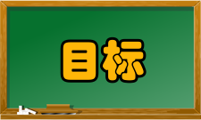 目标管理激励功能