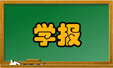 公共管理学报办刊历史