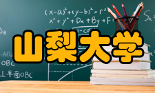 山梨大学学科建设学科概况