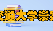 西安交通大学崇实书院怎么样