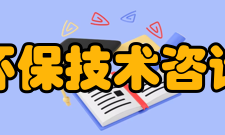 北京凯发环保技术咨询中心凯发服务项目简介〖食品包装资料库〗提