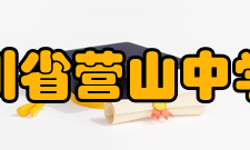 四川省营山中学校硬件设施