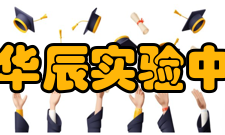 中山市华辰实验中学学校简介