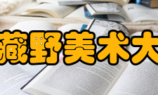 武藏野美术大学奖学金