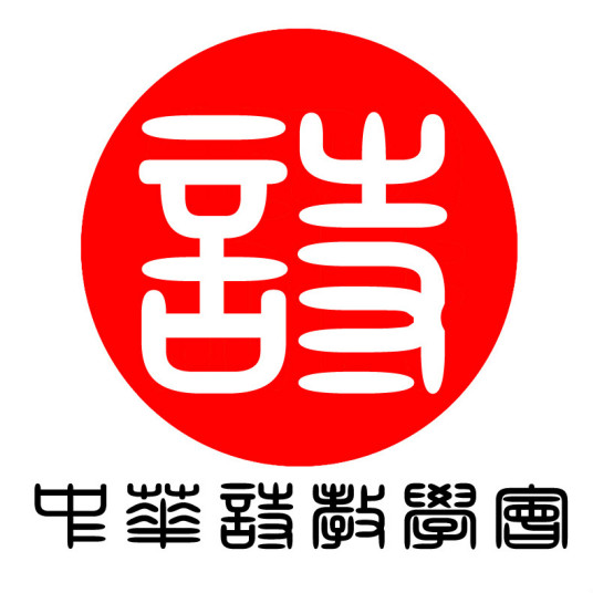 中华诗教学会主要活动