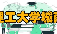 长沙理工大学城南学院院系设置