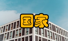 国家重大公共卫生事件医学中心科研成就