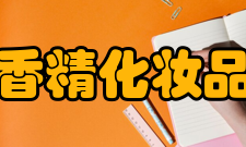 中国香料香精化妆品工业协会国际交流