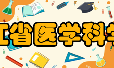 浙江省医学科学院科研项目