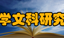 北京大学文科研究所学校成果该所学术资料丰富