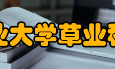 四川农业大学草业科技学院对外合作