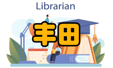 精细化管理丰田生产方式