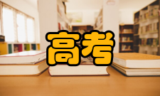 高考录取分数线2018年省份一批二批三批理文理文理文北京53