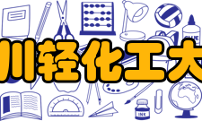 四川轻化工大学宜宾校区办学条件