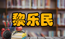 黎乐民科研成就