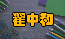 翟中和人才培养教学理念20世纪70年代