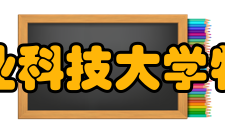 中南林业科技大学物流学院师资队伍