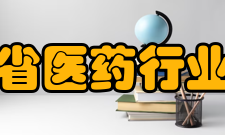 安徽省医药行业协会业务范围