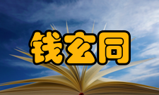 钱玄同幽默教授钱玄同口才流利