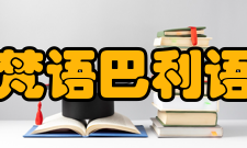 梵语巴利语内容简介广义而言