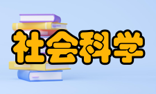 国外社会科学报道内容